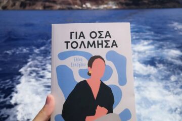 "Για όσα τόλμησα", το πρώτο συναρπαστικό μυθιστόρημα της Ελένης Ισπόγλου