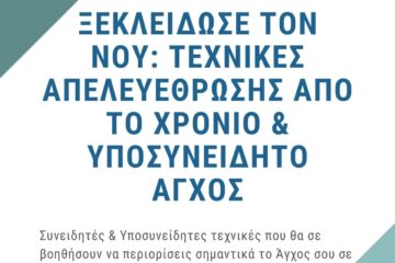 Δωρεάν e-book για το υποσυνείδητο στρες και τεχνικές αποτραυματισμού
